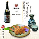 \ 100円OFFクーポン / お中元 早割 暑中お見舞い 海鮮 御中元 「大江山」復刻版純米吟醸 金沢銘酒おつまみコラボセット父親 誕生日 プレゼント 出産...