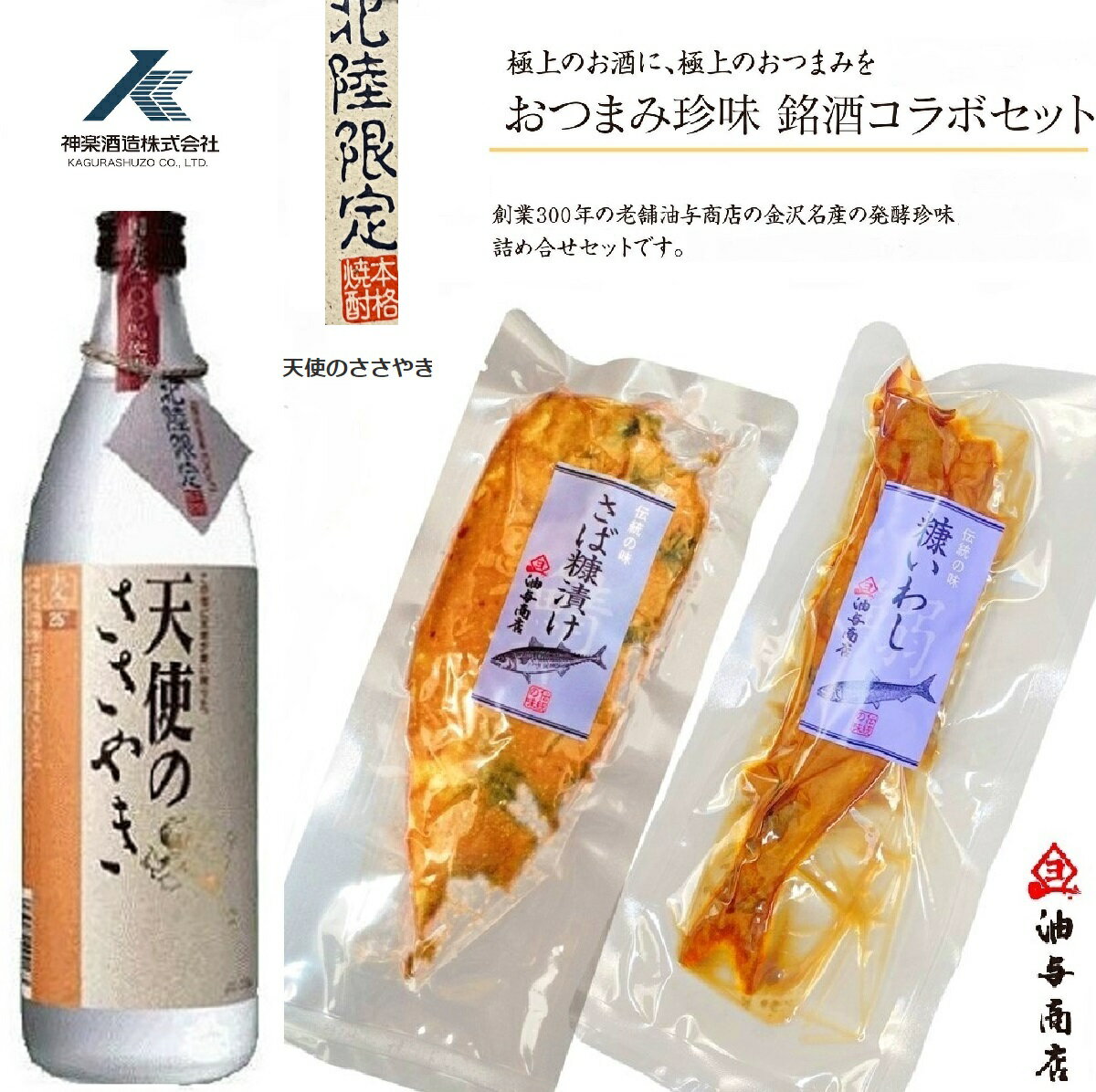 ＼ 150円OFFクーポン ／ 父の日 早割 おつまみ お酒 焼酎 神楽酒造 天使のささやき いわし・さばへしこセット お父さん 誕生日 プレゼント 内祝い 食べ物 お祝い返し お返しお礼 御祝 金沢 石…