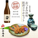 \ 100円OFFクーポン / お中元 早割 暑中お見舞い 海鮮 「能登末廣」純米吟醸 百万石乃白 金沢銘酒おつまみコラボセット父親 誕生日 プレゼント 出産内...
