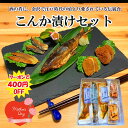 \ 150円OFFクーポン / 父の日 早割 おつまみ ギフト 「楽天限定」油与商店 金沢 こんか漬けセット父親 誕生日 プレゼント 出産内祝い お祝い返し お...
