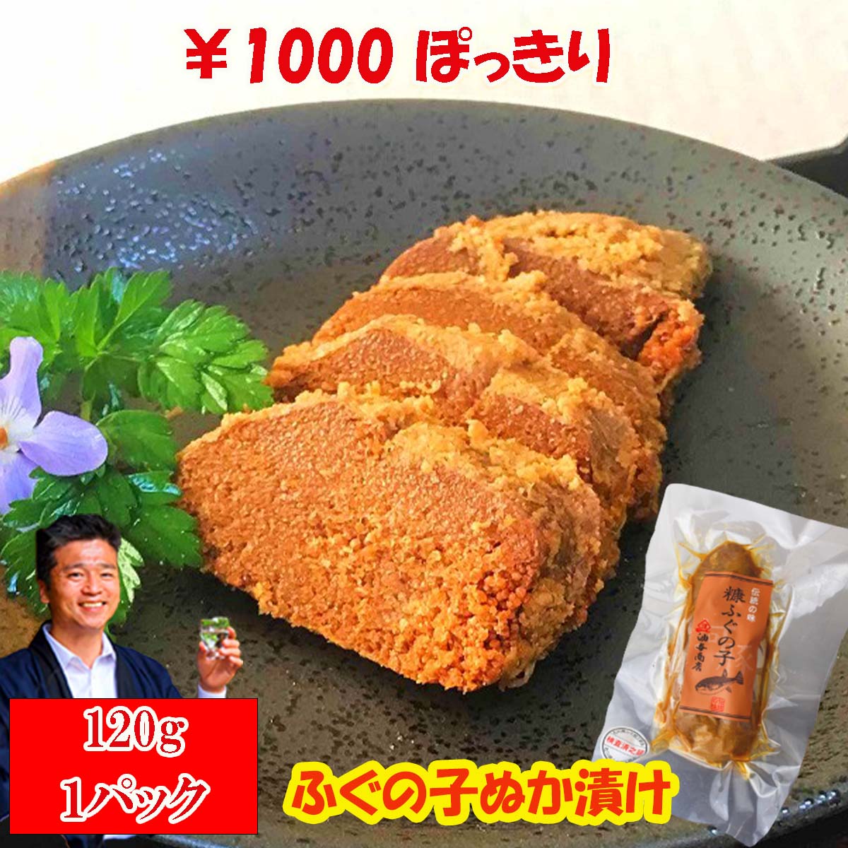＼ ブラックフライデー1000円 ぽっきり ！ ／ ふぐの子ぬか漬け【メール便】【伝統の木樽で2年以上発酵】（120g真空袋入1パック）おせち 石川県産 復興 国産 晩酌セット 金沢 お土産 ギフト