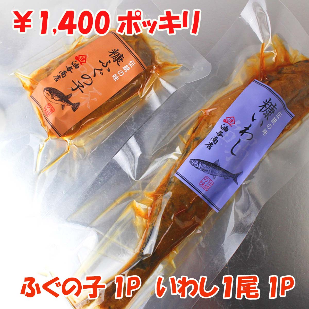 ★ ぽっきり ★ 石川県 ふぐの子 ぬか漬け 80グラム 1パック＋こんかいわし 1パック 送料無料 【常温便・メール便にてお届け】お父さん 誕生日 プレゼント 母の日 お返しお礼 お祝い返し お祝い …