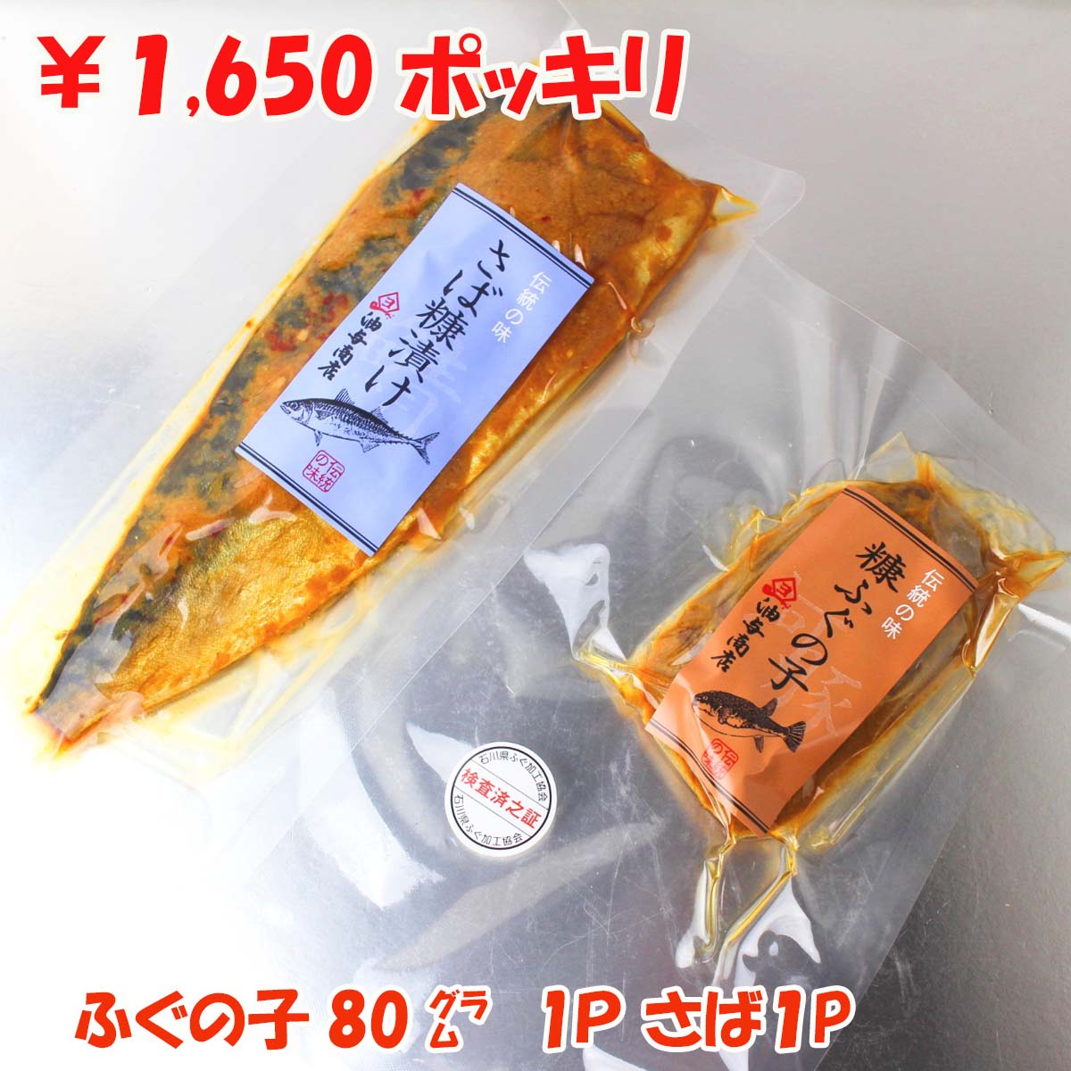 ＼ お買い物マラソン ポイント5倍 100円OFFクーポン ／1500円ぽっきり 目玉商品 【あす楽・送料無料】ふぐの子 ぬか漬け 80グラム＊1パック＋ ぬかさば へしこ 1パック【ネコポス メール便でお届け】おつまみ 常温保存 ふぐ 卵巣 酒の肴 珍味 ご飯のお供 金沢 お土産