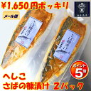 \ お買い物マラソン 6月 ぽっきり ポイント5倍 100円OFFクーポン! / 父の日 おつまみ ギフト 石川県 金沢 ★ へしこ 鯖 ぬかさば 2パック 金...