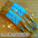 ★ 3,300円以上で使える 5%OFFクーポン! ★ 父の日 \ ポッキリ / 酒 つまみ ぽっきり 最短配送 ケンミンショーに紹介 さんまのぬか漬け 2パックまとめて購入母の日 お酒 父親 誕生日 プレゼント 出産 内祝い お祝い お返し お礼 御祝 お中元