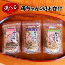 \ 100円OFFクーポン / お中元 早割 暑中お見舞い 海鮮 お中元 早割 暑中お見舞い 御中元 「母ちゃんのふりかけ」3種から選べる!2袋セット 【常温便...