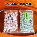 \ 100円OFFクーポン / お中元 早割 暑中お見舞い 海鮮 ソフトこんぶ飴・ソフトわかめ飴セット父親 誕生日 プレゼント 出産内祝い お祝い返し お祝い ...