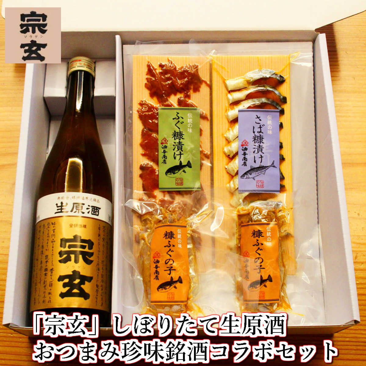 母の日 プレゼント 日本酒「宗玄」しぼりたて生原酒 おつまみ銘酒コラボセット【送料無料】父の日 食べ物 ギフト おつまみセット 父親 誕生日プレゼント退職祝い お返し 青空レストラン 珍味 　お返しお礼 お祝い返し お祝い 内祝 敬老の日 お歳暮 御歳暮 お中元