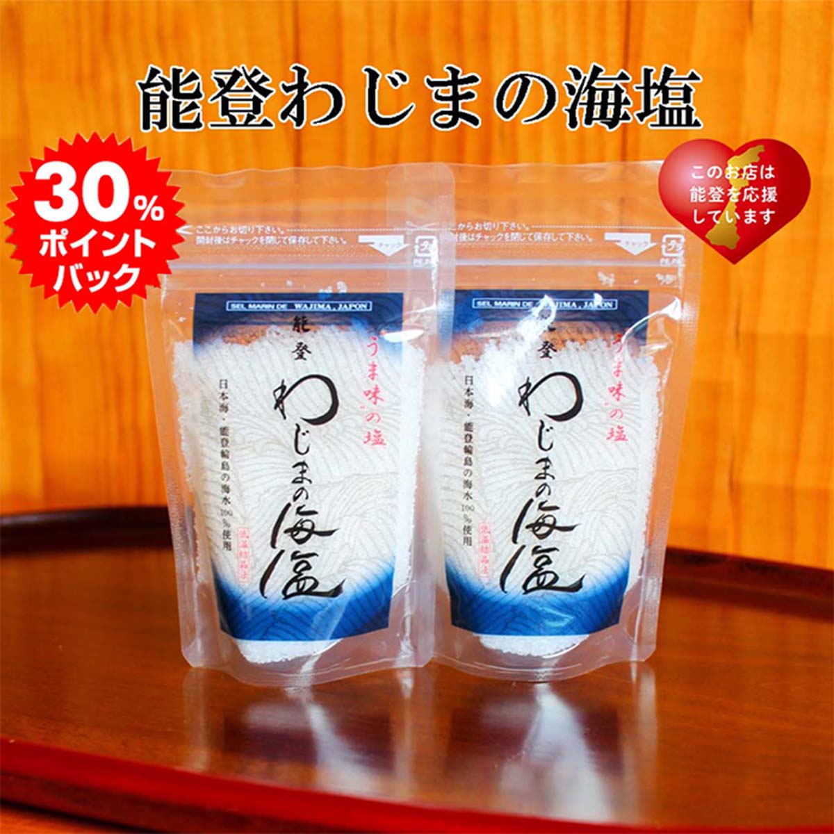 ＼ ブラックフライデー 30％ポイントバック ／ お歳暮 早割 ギフト 能登・わじまの海塩2袋セットおせち..