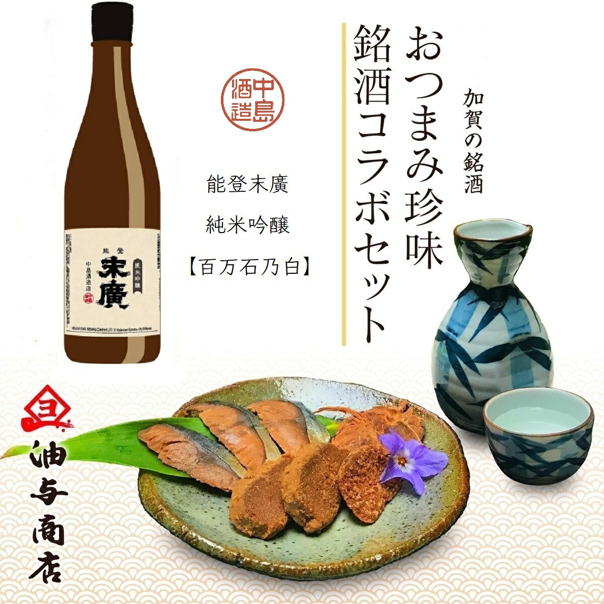 ＼ ブラックフライデー 最大1,000円OFFクーポン ／ お歳暮 早割 「能登末廣」純米吟醸 百万石乃白 金沢銘酒おつまみコラボセット父親 誕生日 プレゼント 出産内祝い お祝い返し お祝い お返し 御礼 御祝 御中元 お歳暮 石川県 長寿祝い 父の日