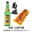 \ 6/1 ワンダフルデー 全品ポイント5倍 300円OFFクーポン / 父の日 早割 おつまみ ギフト 石川県 菊姫 山廃吟醸 720ml&ぬかさばへしこスラ...