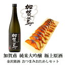\ ふぐの日 290円OFFクーポン / 敬老の日 早割 残暑お見舞い ギフト ギフト 退職御祝い 加賀鳶 純米大吟醸 極上原酒 720ml&ぬかさばへしこスラ...