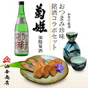 ＼ GW特別 早割 5％OFFクーポン配布中！ ／ 母の日 父の日 早割 おつまみ お酒 セット 石川県 お酒菊姫 加陽菊酒 金沢銘酒おつまみコラボセット御年賀 父親 誕生日 プレゼント 出産 結婚 父親