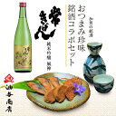 \ 100円OFFクーポン / ぽっきり お中元 早割 暑中お見舞い 海鮮 金沢 石川県 常きげん 純米吟醸 風神 金沢銘酒おつまみコラボセット父親 誕生日 プ...