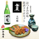 ＼ GW特別 早割 5％OFFクーポン配布中！ ／ 母の日 父の日 早割 おつまみ お酒 セット お酒 「神泉」大吟醸 金沢銘酒おつまみコラボセット退職祝い 60代 男性 父親 誕生日プレゼント お返しお礼 お祝い返し お祝い 母の日 酒 おつまみ