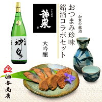 ＼ GW特別 早割 5％OFFクーポン配布中！ ／ 母の日 父の日 早割 おつまみ お酒 セット お酒 「神泉」大吟醸 金沢銘酒おつまみコラボセット退職祝い 60代 男性 父親 誕生日プレゼント お返しお礼 お祝い返し お祝い 母の日 酒 おつまみ