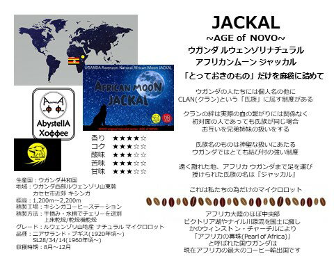 【受注後焙煎】JACKAL〜AGE of NO...の紹介画像3