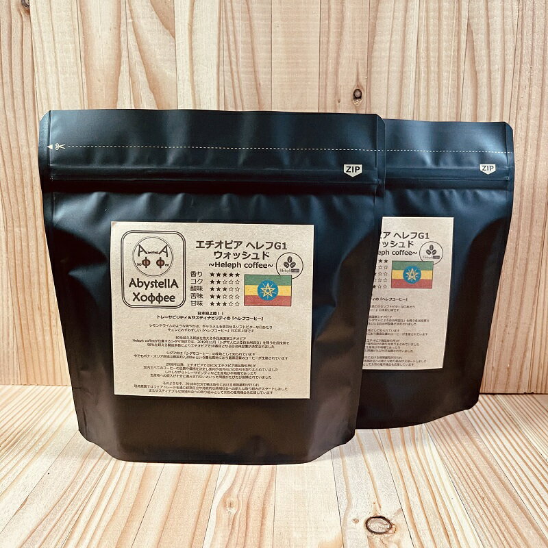 【受注後焙煎】エチオピア ヘレフ G1ウォッシュド~Heleph Coffee~ 300g（ヘレフコーヒー/送料無料/コーヒー豆/スペシャルティコーヒー）