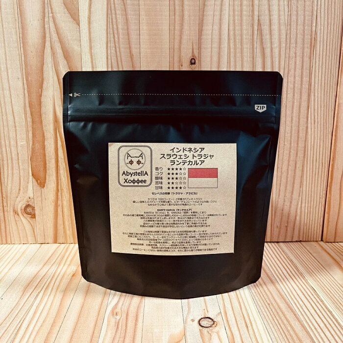 スラウェシ トラジャ ランテカルア 150g（送料無料/コーヒー/コーヒー豆/スペシャルティコーヒー）