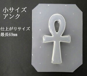 シリコンモールド アンク 5mm厚/長さ69mm 古代エジプト語「生命」を意味、生命エネルギーを得るための護符 /オルゴナイト・レジン・ 型 orgo007