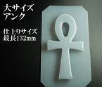 シリコンモールド アンク 大サイズ 132×72mm 厚み10mm 古代エジプト語「生命」を意味、生命エネルギーを得るための護符 /オルゴナイト・レジン・ 型 orgo011