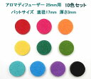 アロマディフューザー 25mm用 パッドサイズ直径17mm カラーパッド10色 リラクゼーション 瞑想にも役立つ ヒーリング pdimat-10