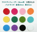 アロマディフューザー 30mm用 パッドサイズ直径23mm カラーパッド12色 リラクゼーション 瞑想にも役立つ ヒーリング pdimat-12