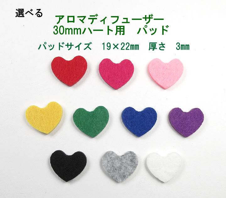選べる2色 アロマディフューザー カラーパッド ハート 30mm用 5色セット 計10枚 pdimat-06