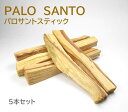 パロサントスティック ( 約10cm ) 5本セット 邪気を払い高次のスピリットと幸運を招く「神の木」 香木・石の浄化・エネルギーチャージに h031