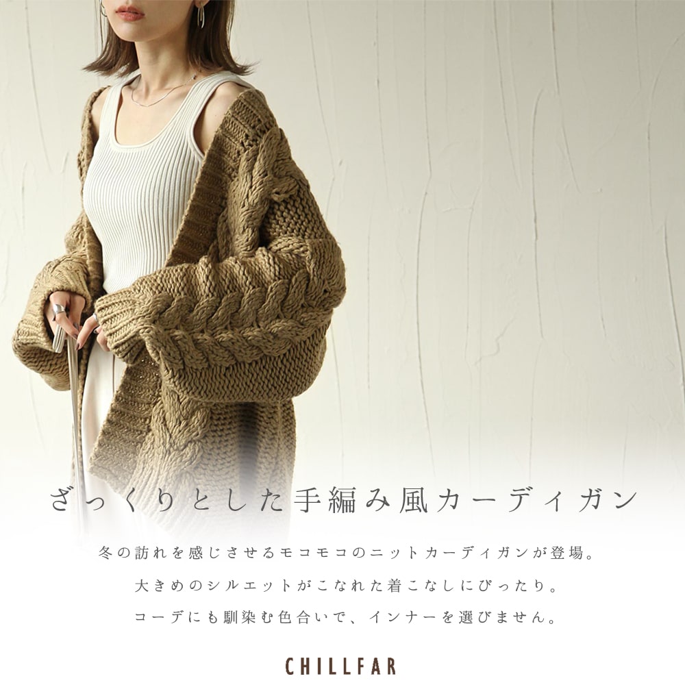 Chillfar ニット レディース カーディガン セーター ケーブル セーター ゆったり 大きめ 秋 秋物 秋服 (146105bl)