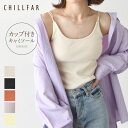 キャミソール レディース キャミソール インナー カップ付き レイヤード 肌着 Chillfar チルファー 春 春物 春服 レディース(23ss-ch507)