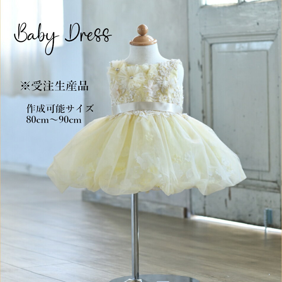 Rakuten - [受注生産] 豪華 高級 ドレス 子供 撮影用 発表会 結婚式 1才 80cm 90cm キッズ ベビードレス イエロー 【送料無料】