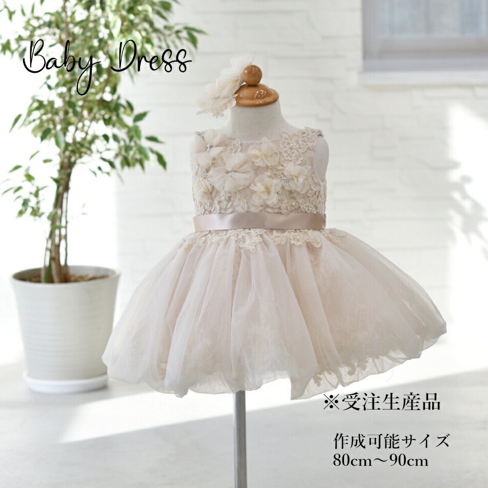 Rakuten - [受注生産] 豪華 高級 ドレス 子供 撮影用 発表会 結婚式 1才 80cm 90cm キッズ ベビードレス ベージュ 　アイボリー 【送料無料】