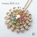 MASAAKi TAKAHASHi ペンダントブローチ 花火 大玉 彩 クリスタルガラス よせものアクセサリー