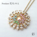 MASAAKi TAKAHASHi ペンダント 花火 中玉 彩 クリスタルガラス よせものアクセサリー