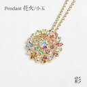 MASAAKi TAKAHASHi ペンダント 花火 小玉 彩 クリスタルガラス よせものアクセサリー