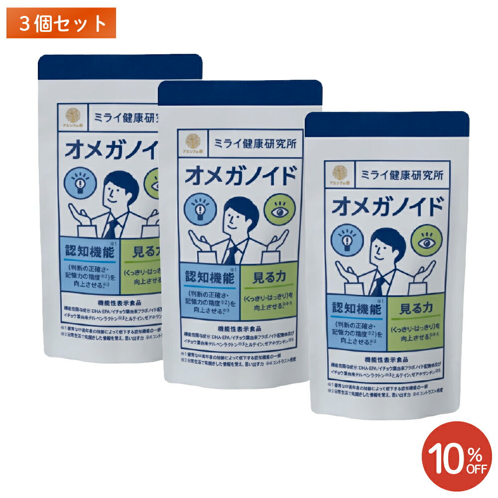 【アカシアの樹公式】オメガノイド 3個セット くっきり・はっきり見る力と考える力...