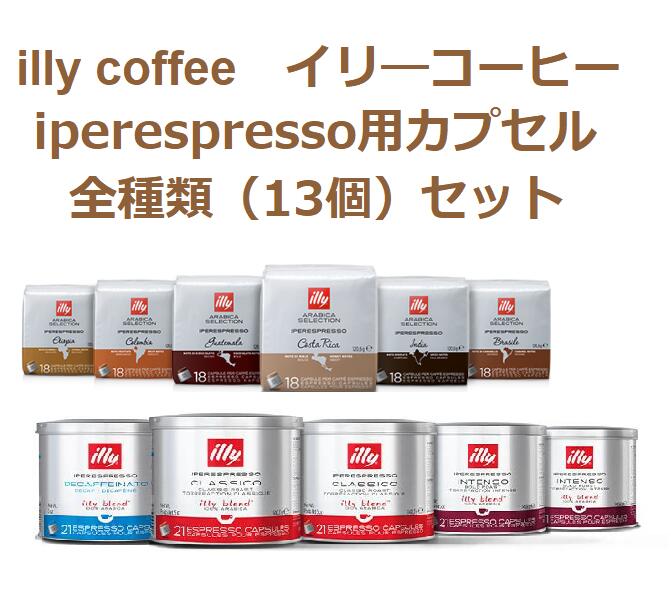 【送料無料】 illy COFFEE イリー コーヒ エスプレッソ用カプセル 全種類セット (日本国内非売品含む)