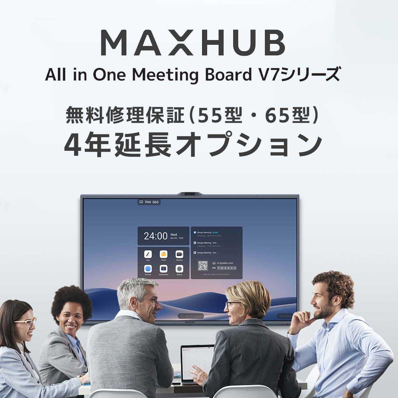 【MAXHUB 55型・65型対象】無料修理保証4年延長オプション/オールインワンミーティングボードV7シリーズ