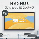 【設置込】MAXHUB(マックスハブ)Class Board U30シリーズ 75型 スタンドセット 【設置送料込】1年保証付き