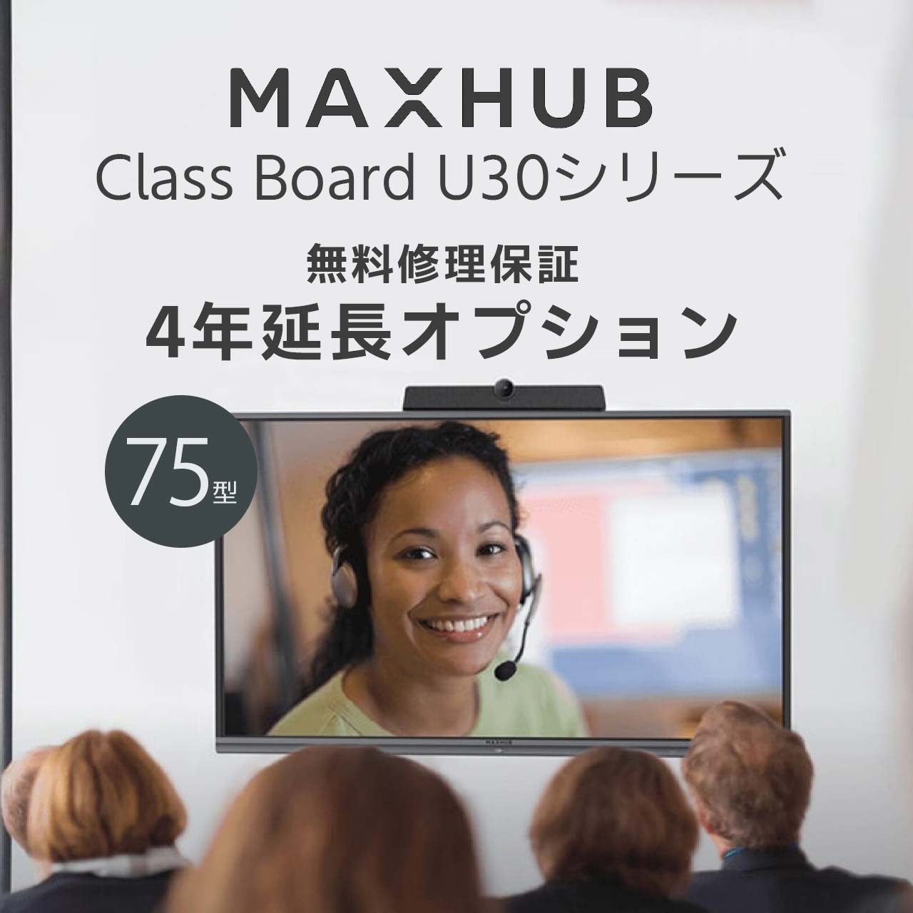 【MAXHUB Class Board U30シリーズ 75型対象】無料修理保証4年延長オプション