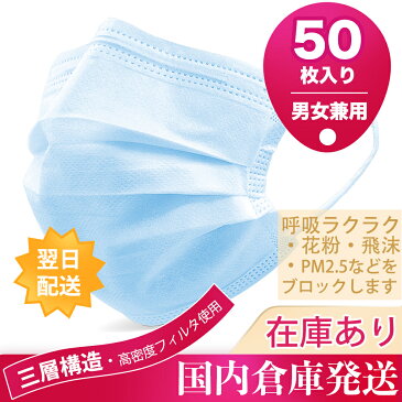 マスク 在庫あり 50枚入 即日発送 10枚毎個別包装 3層構造不織布3D立体加工 Mask レギュラーサイズ 男女兼用 新型コロナウイルス対策