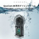 アクションカメラ 8K360度カメラ KANDAO QooCam8K 世界最小の8K 話題の8K360度カメラ Qoocam8Kダイブケース 潜水ケース 防水ハウジングケース IPX8防水性能 水深30m対応