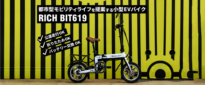 RICHBITTOP619次世代型小型EVSmarteBike近未来の都市型モビリティライフを提案する小型EVバイク折り畳み式電動バイクスマートeバイク電動バイク公道走行可送料無料5色
