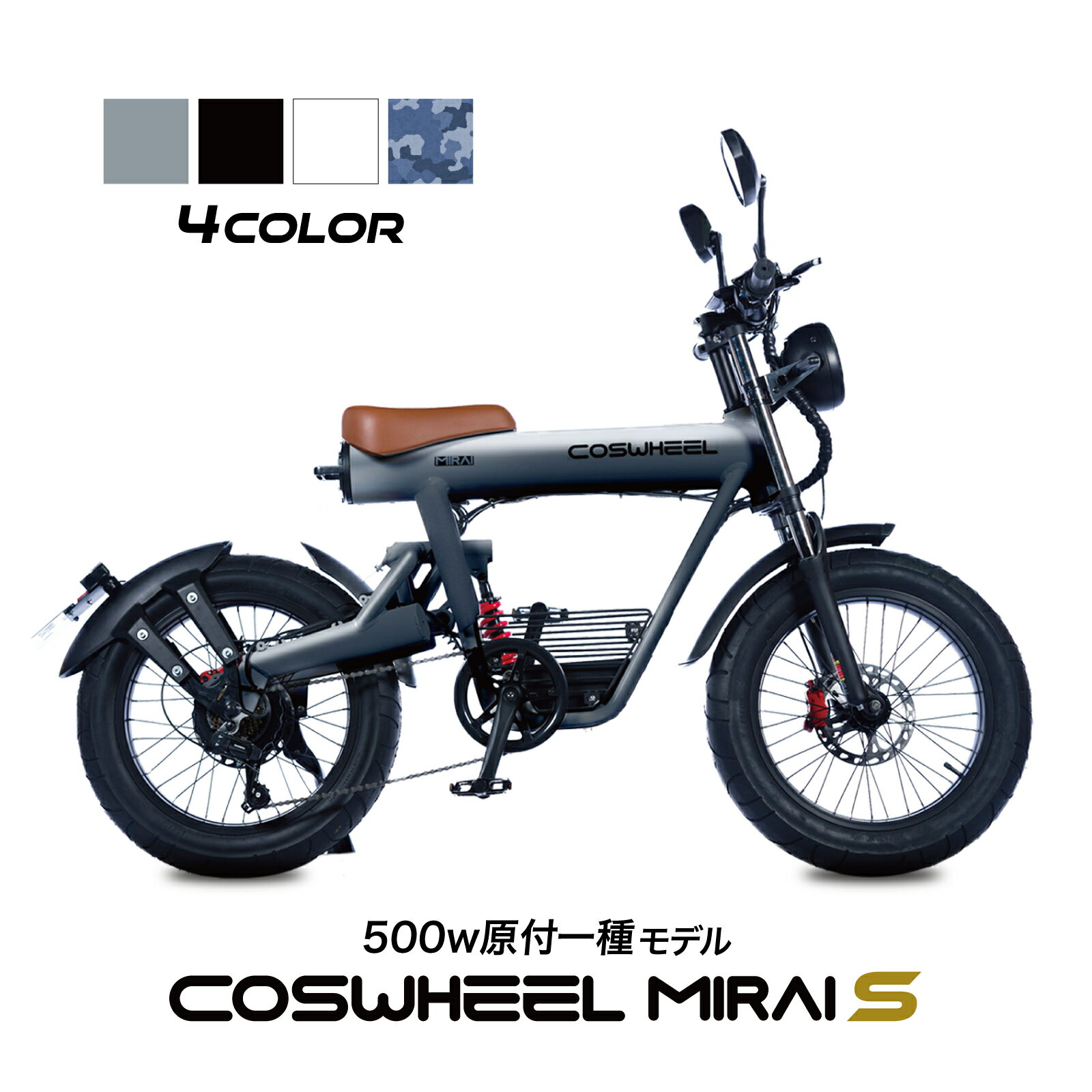 電動バイク COSWHEEL MIRAI S 原付 原付1種 モデル 公道走行可 1台で フル電動自転車 電動アシスト 自..