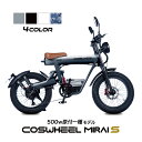 電動バイク COSWHEEL MIRAI S 原付 原付1種 モデル 公道走行可 1台で フル電動自転車 電動アシスト 自転車 の3WAY 20インチ FAT タイヤ で 通勤 通学 にも おすすめ 