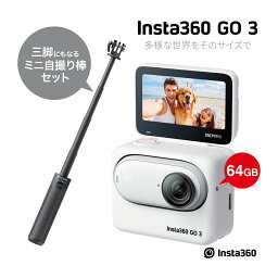 Insta360 GO 3 64GB 三脚にもなるミニ自撮り棒セット / アクションカメラ ハンズフリー POV撮影 手振れ補正 AI編集 最新型カメラ GO3
