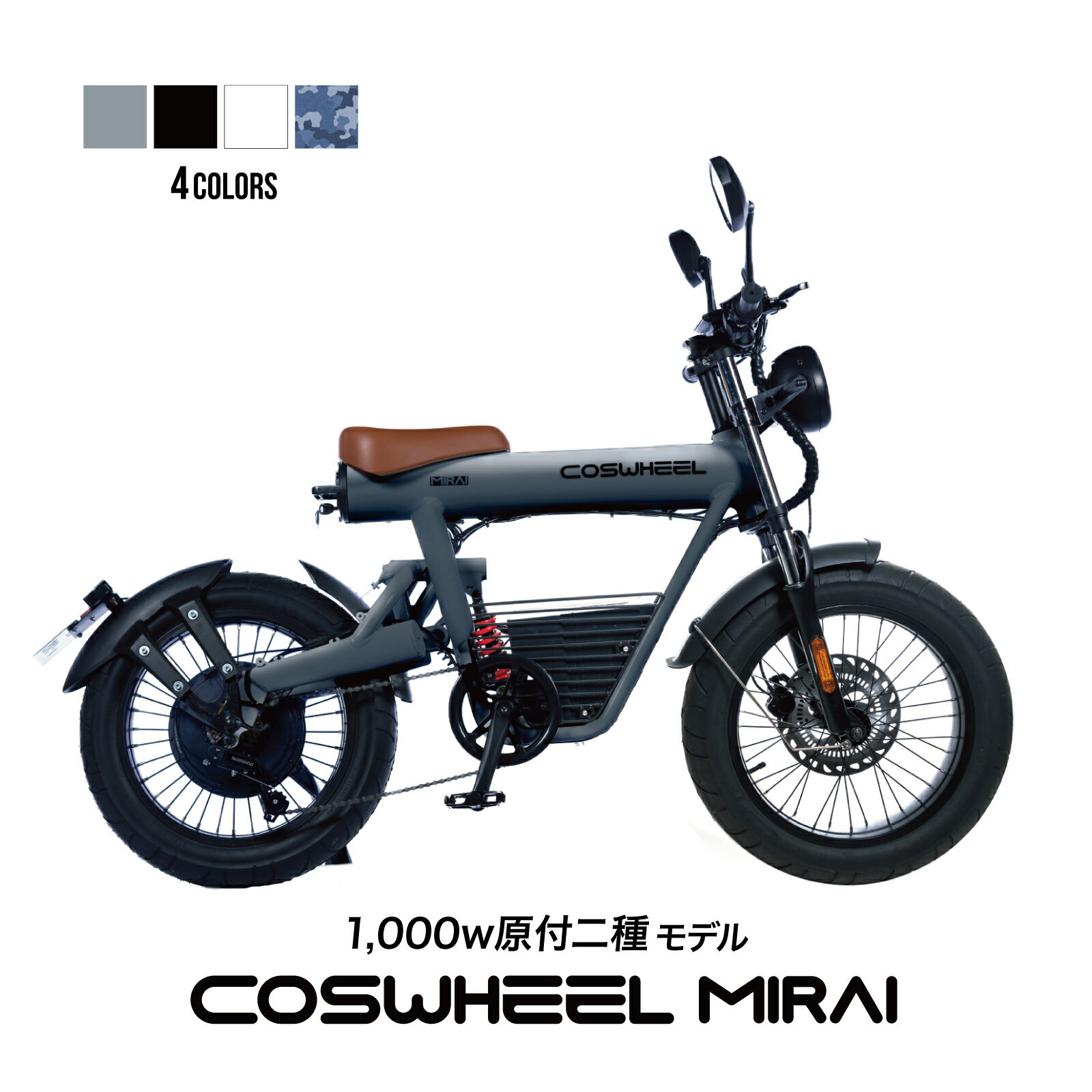 電動バイク COSWHEEL MIRAI 原付二種 モデル 公道走行可 1台で フル電動自転車 電動アシスト 自転車 の3WAY 20インチ FAT タイヤ で 通勤 通学 にも おすすめ ペダル付原付