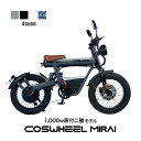 ＼楽天スーパーSALE 10%OFF／ 電動バイク COSWHEEL MIRAI 原付二種 モデル 公道走行可 1台で フル電動自転車 電動アシスト 自転車 の3WAY 20インチ FAT タイヤ で 通勤 通学 にも おすすめ