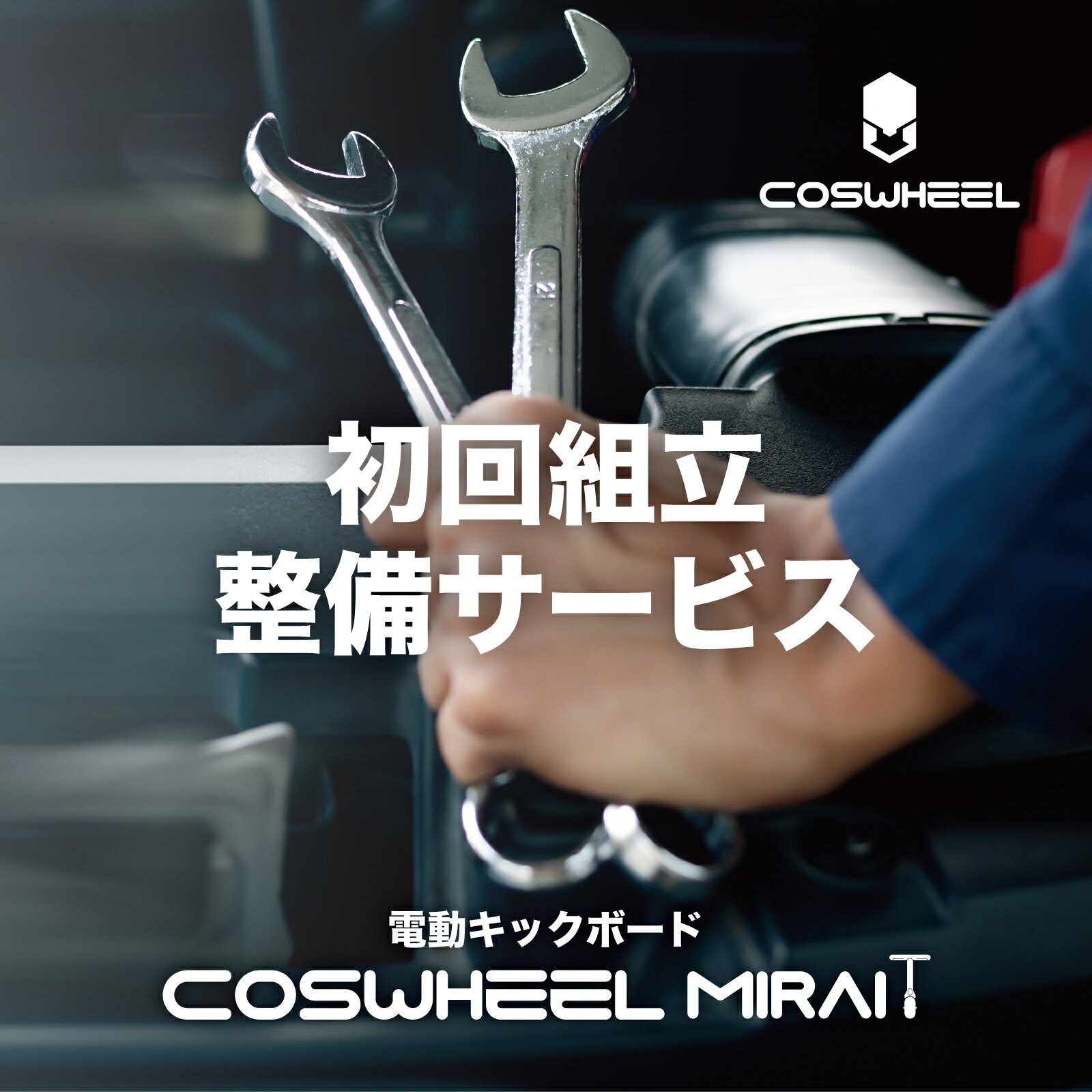 電動キックボード COSWHEEL MIRAI T / 初回 組立整備 サービス